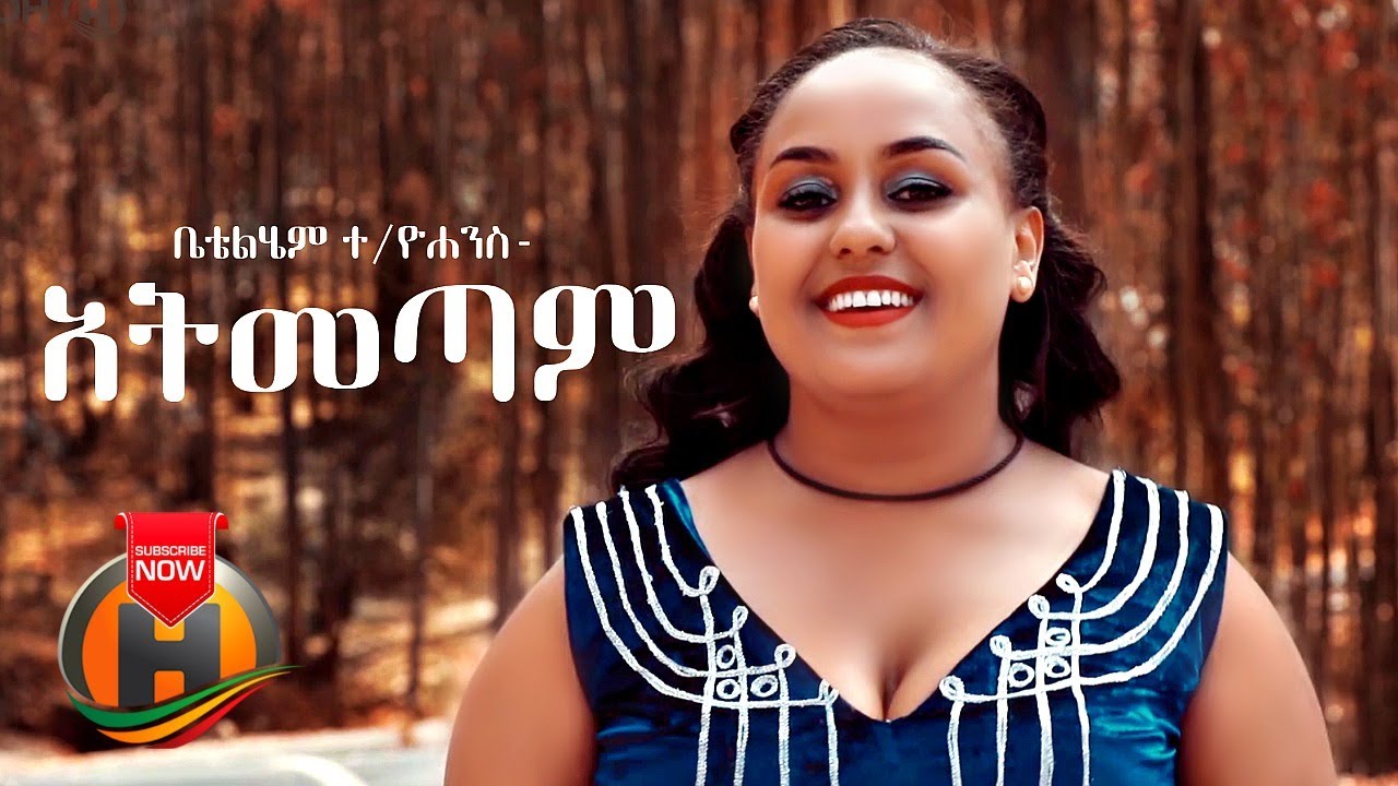 Betelhem Tekleyohannes - Atemetam | አትመጣም - New Ethiopian Music 2020 (Official Video)