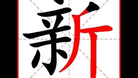 【一笔一划写中文】怎样写新字，新字怎么写，How to write chinese
