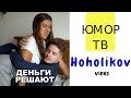 Артем Хохоликов [hoholikov] - Подборка вайнов #5