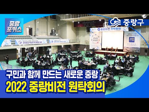 [중랑포커스] 구민과 함께 만드는 새로운 중랑, 중랑비전 원탁회의