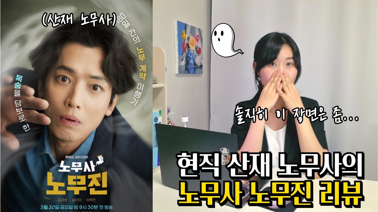 위험하고 돈 못버는 직업?! 산재 노무사의 현실ㅣ드라마 vs 현실