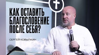 Сергей Ковылкин: Как оставить благословение после себя? | Молодёжное служение | Посольство Иисуса