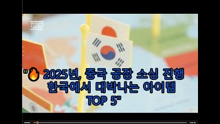 2025년 중국 제품 소싱 한국 대박나는 아이템 TOP5 TOP 5 items  sourcing Chinese products in 2025