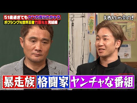 【朝倉未来 FIGHT CLUB出場決定記念💥】🤜🏻ボクシング元世界王者竹原慎二×朝倉未来 ガチンコ！ファイトクラブの裏話激白…😮💥【#しくじり先生 #竹原慎二 #朝倉未来 】