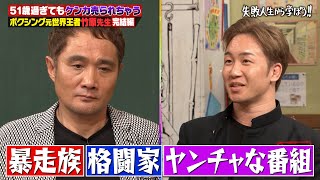 【朝倉未来 FIGHT CLUB出場決定記念】ボクシング元世界王者竹原慎二×朝倉未来 ガチンコファイトクラブの裏話激白…【#しくじり先生 #竹原慎二 #朝倉未来 】