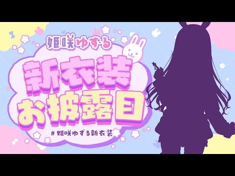 【#姫咲ゆずる新衣装】ゆずるの可愛い姿をお披露目～～！🎶【姫咲ゆずる／のりプロ所属】