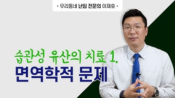 습관성 유산의 치료, 면역학적문제