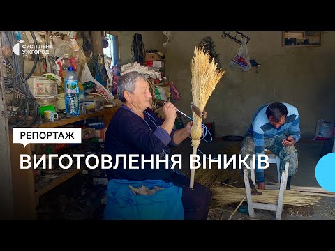 У селі Чомонин Ужгородського району виготовляють віники із сорго