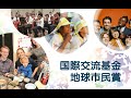 国際交流基金地球市民賞のご紹介 Short ver.