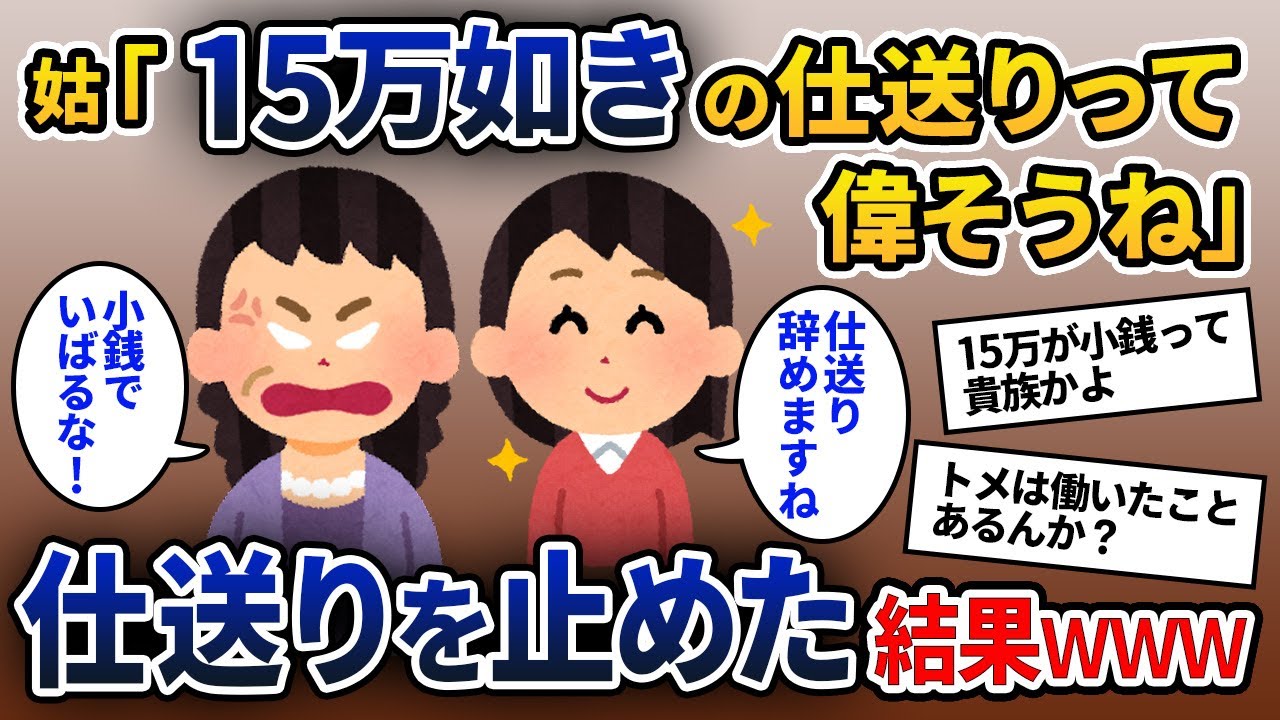 10年間毎月15万の仕送りをするといびり大好きな姑「そんな小銭いらないｗｗｗ」私「では辞めますね」→その後ｗｗｗｗ【2ch修羅場スレ・ゆっくり解説】