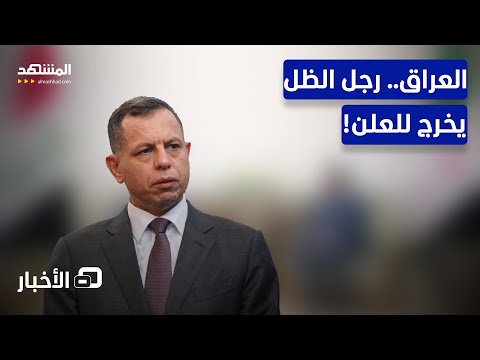 رجل الظل في العراق هل يصبح رئيسا للحكومة قريبا نشرة اليوم