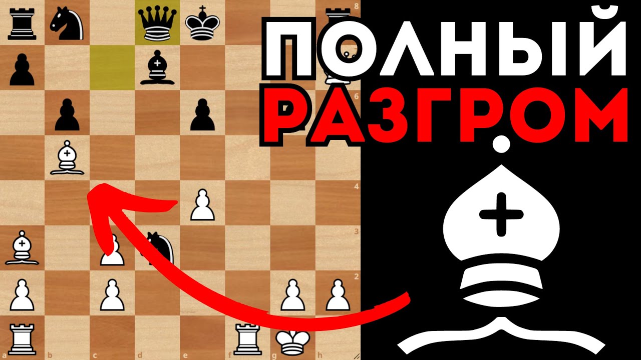 ТОТАЛЬНЫЙ РАЗГРОМ во Французской защите за белых! Шахматная АТАКА - YouTube