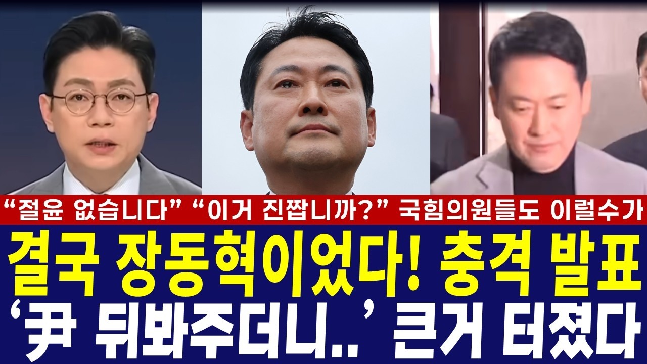 결국 장동혁이었다! 충격 발표, '尹 뒤봐주더니..' 큰거 터졌다 