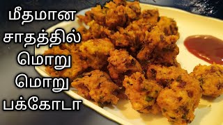 1 கப் சாதம் போதும் இந்த ஈவ்னிங் ஸ்னாக் செய்ய | RICE PAKODA IN TAMIL (eng sub) | Using Leftover Rice|