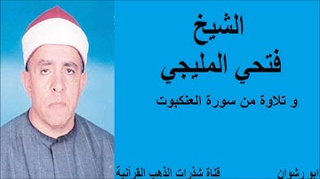 الشيخ فتحي المليجي و تلاوة من سورة العنكبوت