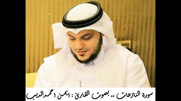 القران الكريم ... مصحف القارئ الشيخ ايمن الديب حفظه الله 079 سورة النازعات