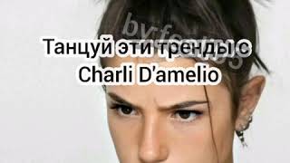 танцуй если знаешь этот тренд вместеCharli D'amelio 🎮🌼😍