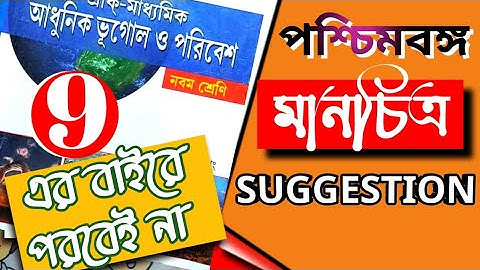 Class 9 Geography manchitra west bengal Map pointing Suggestion 2022|class 9 paschimbanga manchitra