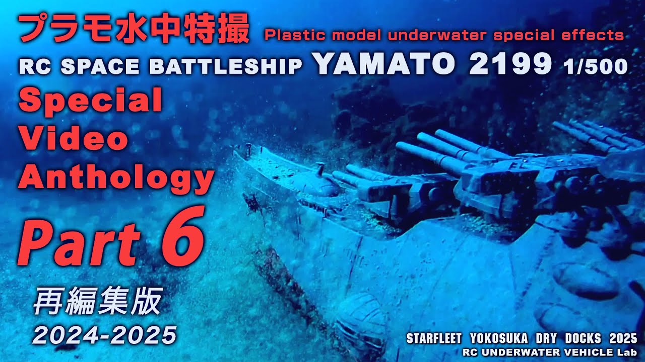 RC宇宙戦艦ヤマト プラモ水中特撮 映像総集編1-6、再編集版 Part 6