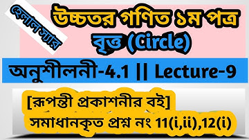 Lecture-9 ll Circle-4.1 ll HSC Higher Math 1st Paper.