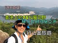 【週末直播】11:30~12:30(六) 香港土地75%屬郊野、綠化比例冠絕亞洲：行山當旅遊