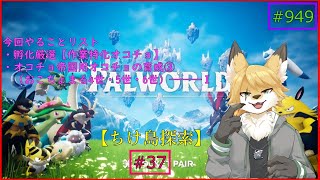 【パルワールド（ちけ島探索）】ソロで生き抜くサバイバル＃37