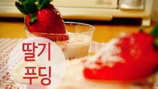 딸기푸딩-Make a Strawberry pudding [초보 디저트/Dessert] [퍼플팟/purple pot]