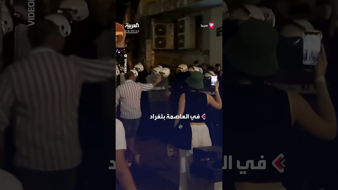 اشتباكات بين الشرطة الصربية ومتظاهرين مناهضين للحكومة