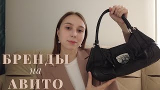 БРЕНДЫ НА АВИТО : как искать оригинальные вещи | мои покупки брендов с avito PRADA, Valentino, Dior