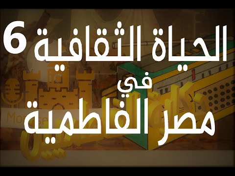 راديو مراسل الحياة الفكرية والثقافية في العصر الفاطمي حكاية الفاطميين 6