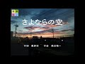 『さよならの空』~WizJ(フル)