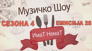 Македонска Народна Музика - Македонско Музичко Шоу Имат Немат Сезона 4 Емисија  28