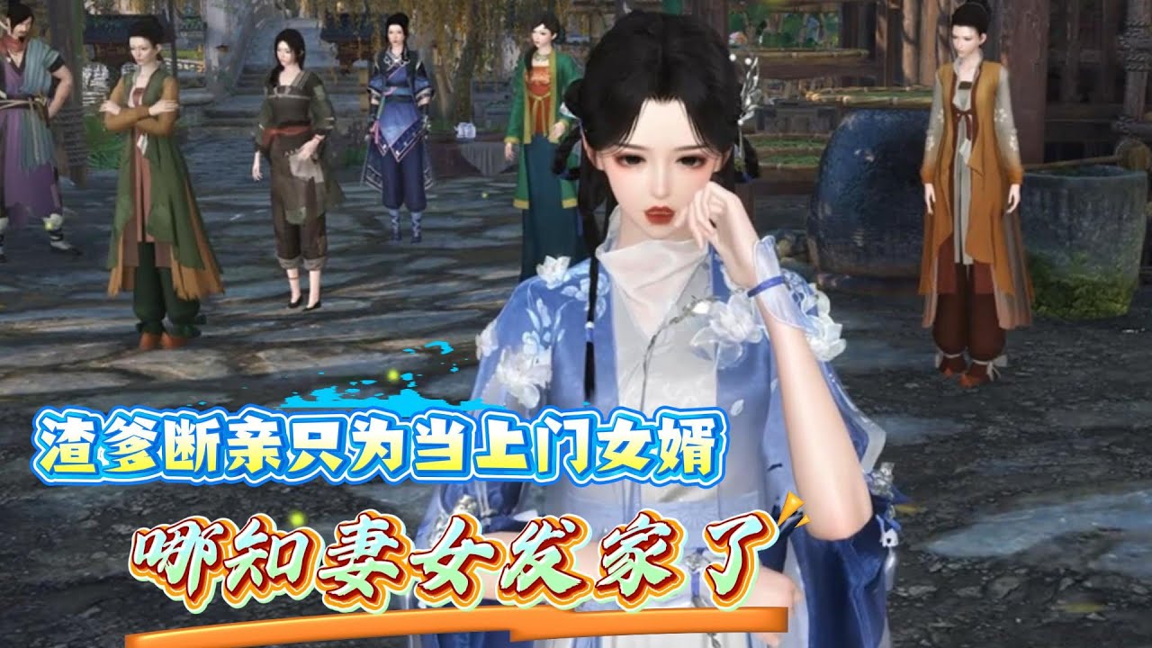 更新中...【渣爹想当赘婿了】发现渣爹竟然在谋算要休了伺候他二十年的糟糠之妻， 渣爹本以为他抛弃妻儿去做举人老爷的上门女婿便过上了人上人的生活，没想到被抛弃的妻女却发家了..第1--132集