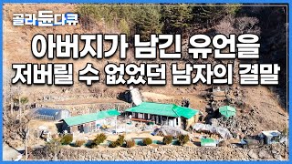 까마득한 조상부터, 5대째 쓰던 물건 그대로 남아있다┃사람도 가게도 당연히 없는, 첩첩산중 산골집에 결국 홀로 살게된 남자┃한국기행┃#꼴라듄다큐