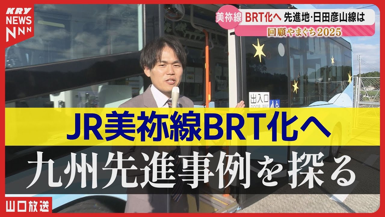 【JR美祢線BRT】地域をどう変える？九州先進事例 日田彦山線から探るヒント／現地リポート #山口放送鉄道部