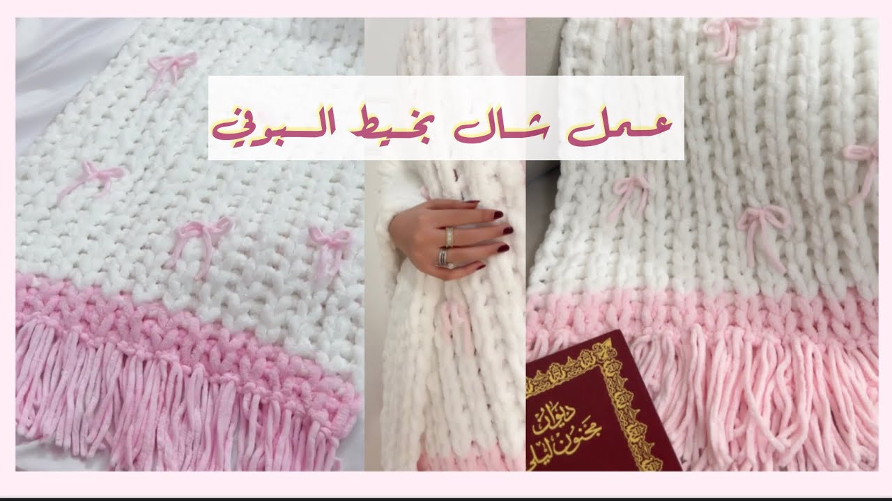 طريقة عمل شال بخيط البوفي puffy 🧶