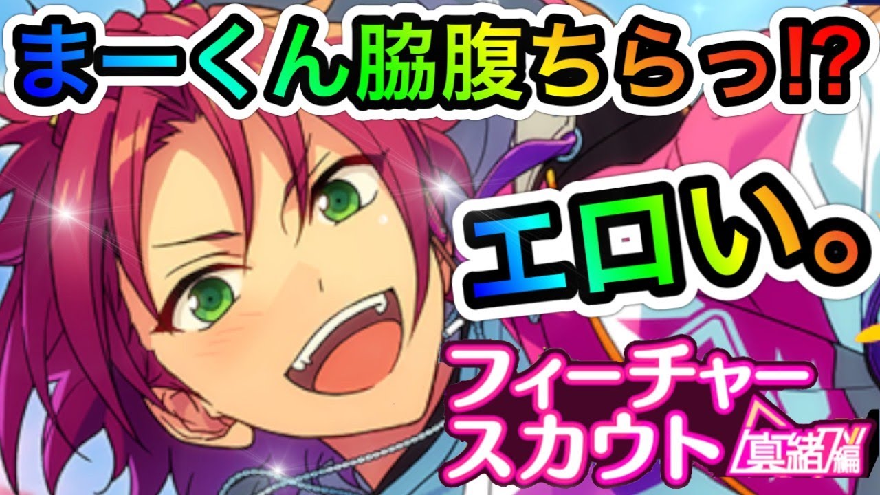 あんスタ Music】#64 衣更真緒が脇腹をチラみせっ⁉男性実況者の興奮と