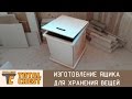 Изготовление ящика для хранения вещей / Making a storage box