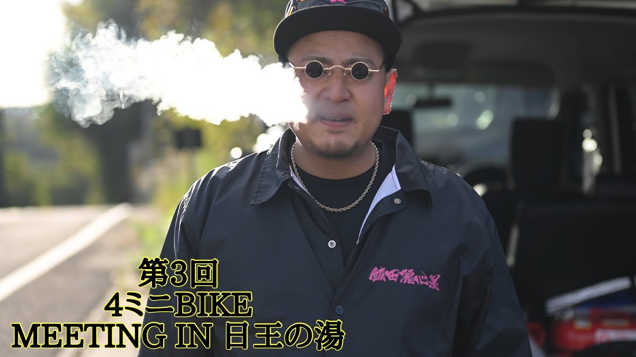 第3回4ミニBIKE MEETING IN 日王の湯