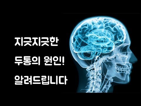 이유없는 두통이 걱정된다면? 다양한 두통의 원인을 알려드립니다.  치중진담. 바로본신경외과 전문의 남준록 원장