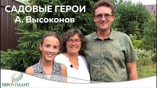 картинка: Садовые Герои. Сад Александра Высоконова