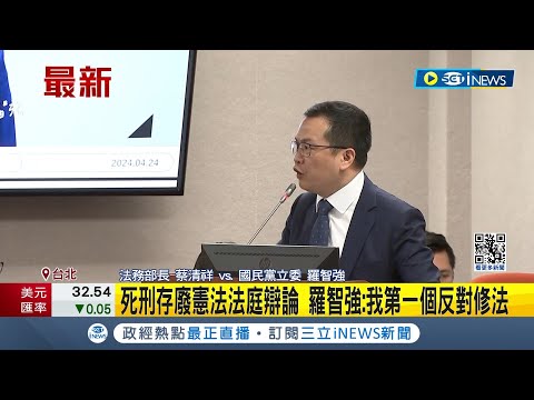 憲法法庭首次死刑辯論 蔡清祥:廢死由立法機關決定 羅智強:我第一個反對修法│記者 馬郁雯｜【台灣要聞】20240424｜三立iNEWS