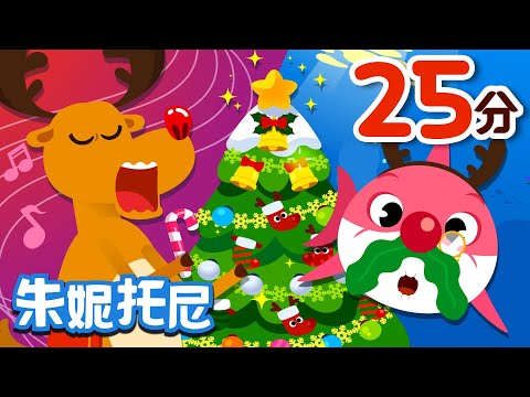 聖誕節兒歌合集 | 朱妮托尼兒歌 | 聖誕節兒歌系列 | 聖誕快樂 | Christmas Song | Chinese Song for Kids | 兒歌童謠 | 卡通動畫 | 朱妮托尼童話音樂劇