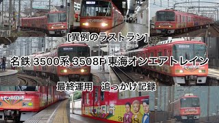 [異例のラストラン...] 名鉄 3500系 3508F (東海オンエアトレイン) 最終運用 追っかけ記録 (警笛&MH付き)