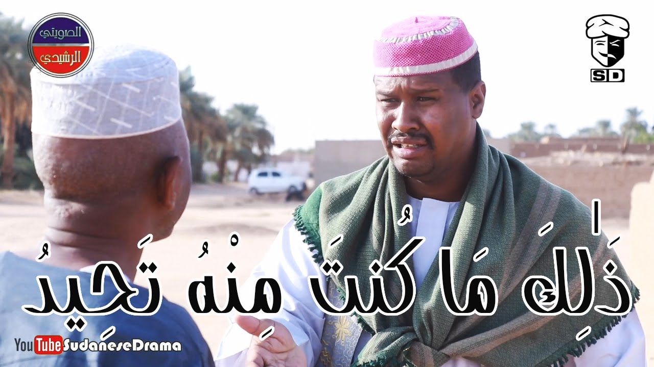 ذَٰلِكَ مَا كُنتَ مِنْهُ تَحِيدُ | بطولة النجم عبد الله عبد السلام (فضيل) | ومجموعة فضيل الكوميدية