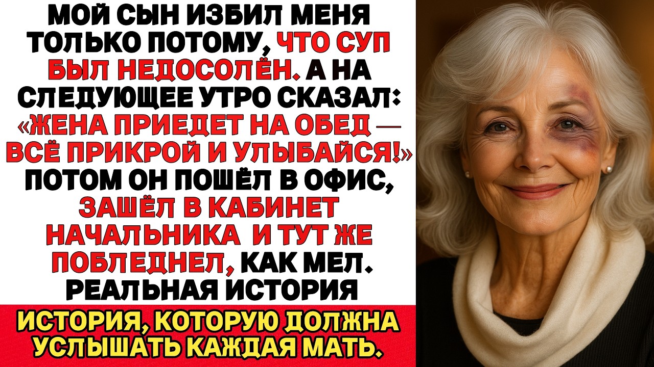 Мой сын избил меня только за то, что в супе не было соли. Что я сделал после этого...