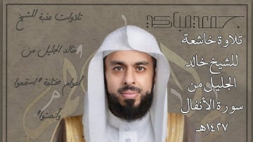 الشيخ خالد الجليل | تلاوة خاشعة من سورة الأنفال لعام 1427هـــ