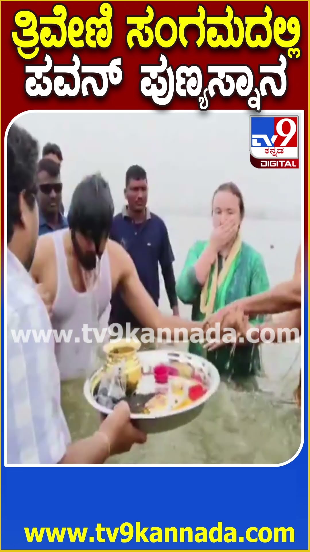 ಪತ್ನಿ, ಮಗನ ಜೊತೆ Kumbhamelaತ್ರಿವೇಣಿ ಸಂಗಮದಲ್ಲಿ AP DCM Pavan Kalyan ಪುಣ್ಯಸ್ನಾನ  | #TV9D