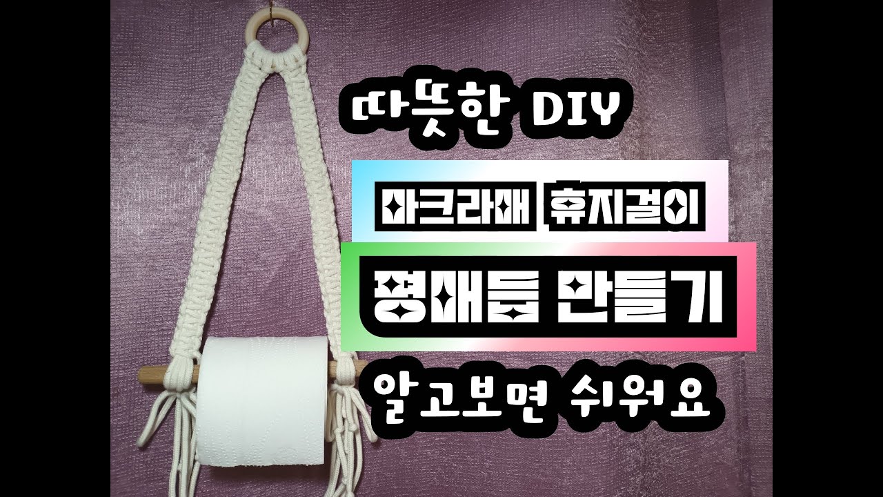 Macrame Toilet Paper Holder Tutorial Macrame Toilet Paper Holder Tutorial