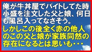 【スカッとする話】俺が牛丼屋でバイトしていた時、牛丼小盛を注文した父と娘、何日も風呂入ってなさそう。しかしこの後、全く赤の他人のこの父と娘が家族同然の存在になるとは思いもしなかった「スカッと通信」 【スカッとする話】俺が牛丼屋でバイトしていた時、牛丼小盛を注文した父と娘、何日も風呂入ってなさそう。しかしこの後、全く赤の他人のこの父と娘が家族同然の存在になるとは思いもしなかった「スカッと通信」